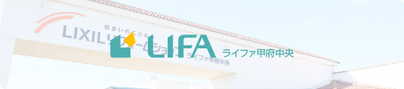 ライフア甲府中央