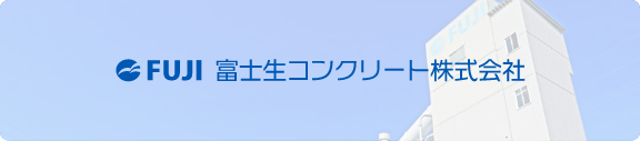 富士生コフクリ-ト株式会社