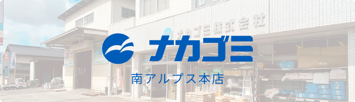 南アルプス本店