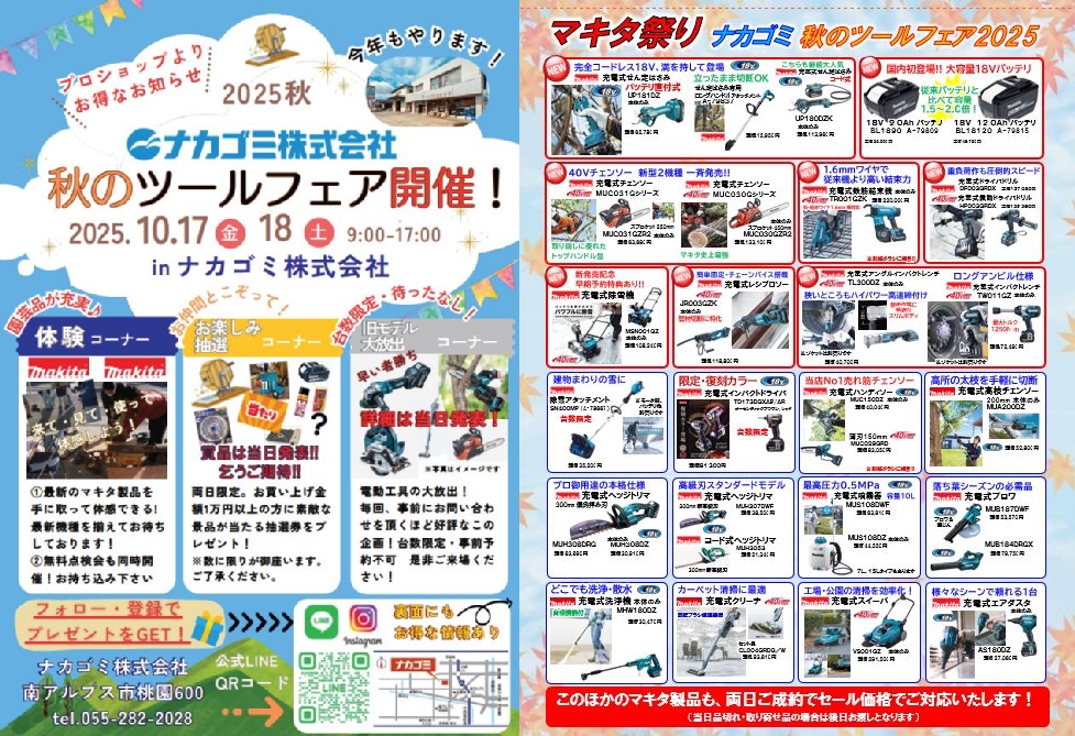 ナカゴミ　2025秋のツールフェア 開催!!