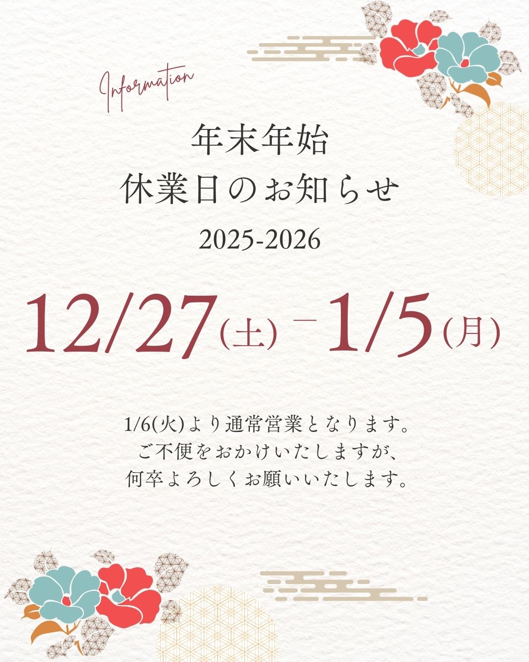 年末年始休業のお知らせと年末のご挨拶