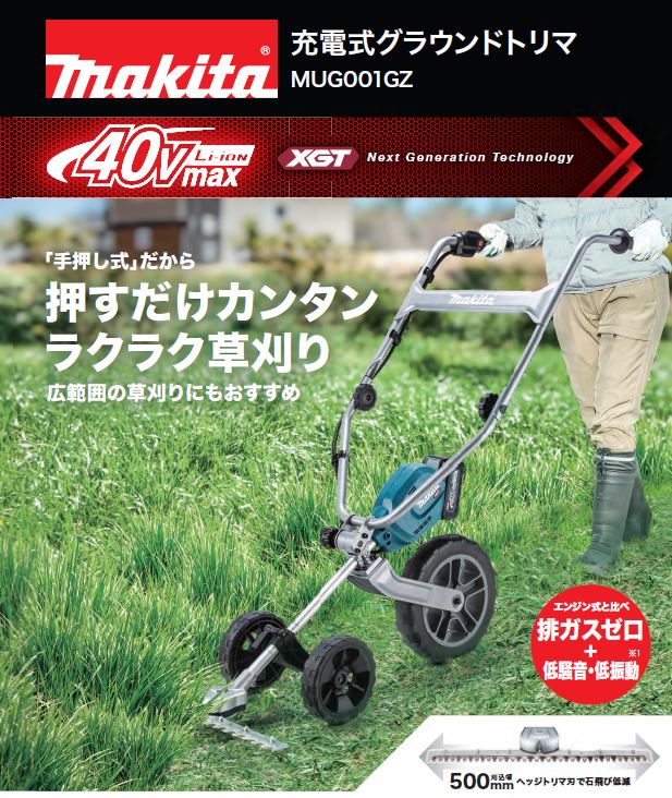 マキタより待望の「手押し式」草刈機 新登場