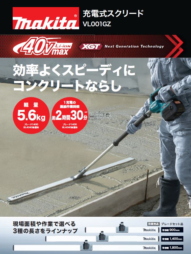 マキタ 充電式スクリード 新登場