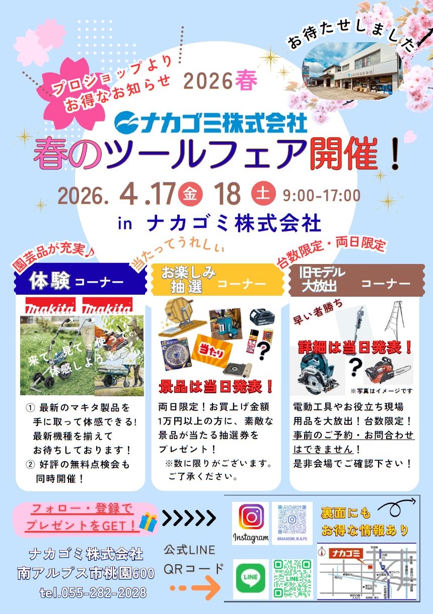 4月17日(金)・18日(土) ナカゴミ春のツールフェア2026開催！